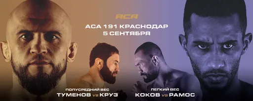 Туменов разберется с Крузом, Богатырев прервет серию поражений: разбор главных боев ACA 191