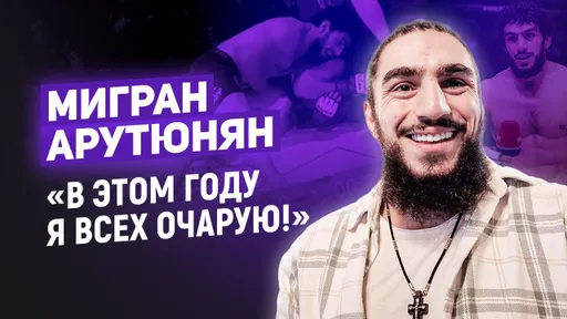 «Я собираюсь всех очаровать». Мигран Арутюнян — о возвращении в клетку, формуле успеха и первом поражении