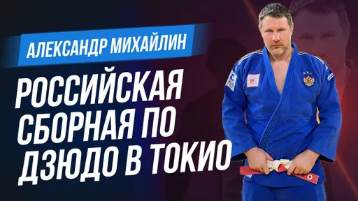 Наши на Олимпиаде 2020 — дзюдоист Александр Михайлин