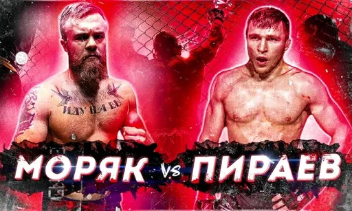 Турнир поп-ММА ARENA 30 марта в прямом эфире: Пираев — Моряк. Где смотреть, участники, коэффициенты
