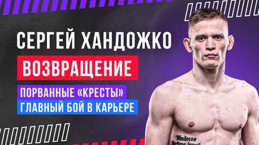 Боец UFC Сергей Хандожко — о своем возвращении, порванных «крестах» и о любви к единоборствам
