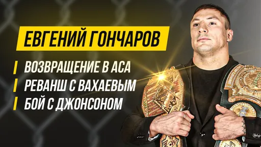 Евгений Гончаров — бывший чемпион возвращается в ACA