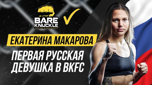 Первая русская девушка в BKFC. Екатерина Макарова — о дебюте за рубежом, женской «кулачке» и популярности слабого пола в единоборствах