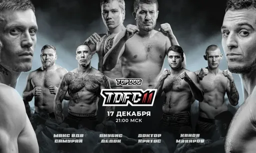 17 декабря бои на голых кулаках в прямом эфире! Где смотреть турнир Top Dog 11 и почему это нужно сделать