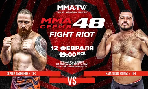 ММА-Серия едет в Воронеж. Где смотреть очередной турнир 12 февраля: Сергей Дьяконов — Наталисио Фильо