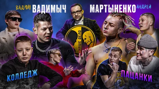 Вышел новый выпуск промоушена «Наше Дело» на YouTube