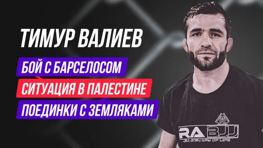 Боец UFC Тимур Валиев — о бое с Барселосом, ситуации в Палестине и поединках с соотечественниками