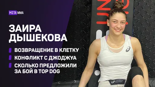 «Ходила в зал, как на работу». Заира Дышекова — о возвращении в бои, выгорании и разборках с Джоджуа