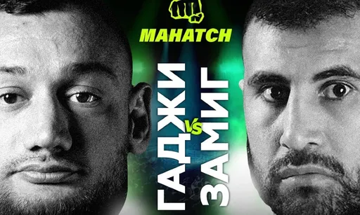 Для фанатов брутальных драк. Где смотреть кулачный бой в лиге Mahatch FC: Гаджи Автомат — Замиг Атакишиев