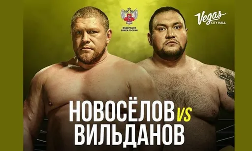 Максим Новоселов – Денис Вильданов. 20.02.2021. Прогноз и ставки на бой