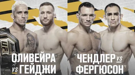 Прямая трансляция UFC 274 7-8 мая: как смотреть онлайн бесплатно турнир сегодня, Оливейра – Гейджи