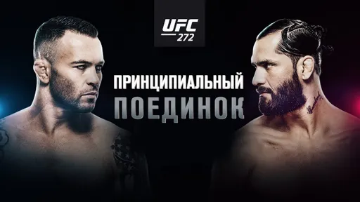 Когда начнется трансляция турнира UFC 272: Ковингтон – Масвидаль