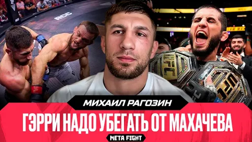 Бой с Белазом – провал / Хотел бы в школу Нурмагомедова / Оскорбления не красят Шлеменко | Рагозин
