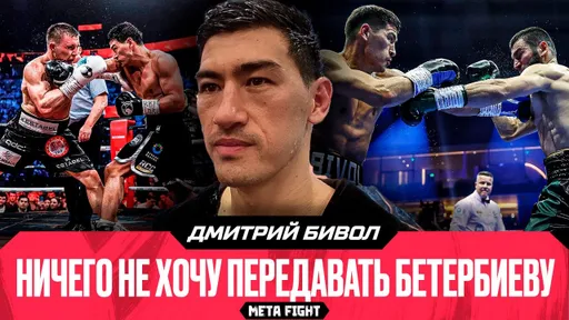 БИВОЛ: раньше был более РИСКОВЫМ / НОКДАУН Айферта / Бой с Бетербиевым