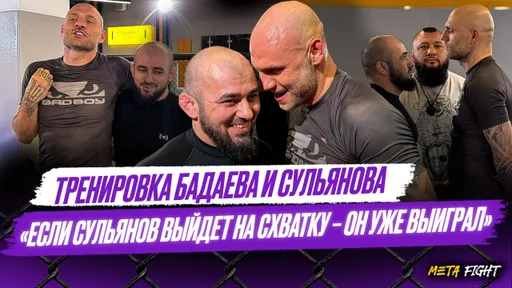 Сульянов столкнется с давлением / Как будем «самбитить» Бадаева? / Все по-настоящему, никаких фэйков