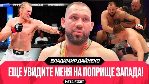 На бой с Мохнаткиным мы готовили ПЛЮХУ / Волков мог бы ПОДРАТЬСЯ ЛУЧШЕ с Кортесом-Акостой | Дайнеко