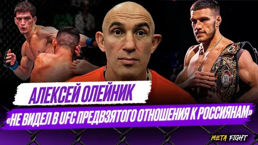 ОЛЕЙНИК: Немков мог бы стать ЧЕМПИОНОМ UFC / Евлоев – ФАВОРИТ в бою с Волкановски