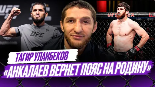 Тренерский штаб УГОВАРИВАЛ Анкалаева СНЯТЬСЯ / Махачев набрал отличную физическую форму | Уланбеков