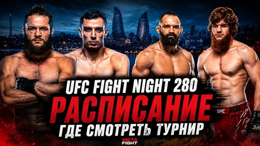 UFC в БАКУ: РАСПИСАНИЕ, ГДЕ СМОТРЕТЬ / Физиев – Торрес, Шара Буллет – Перейра