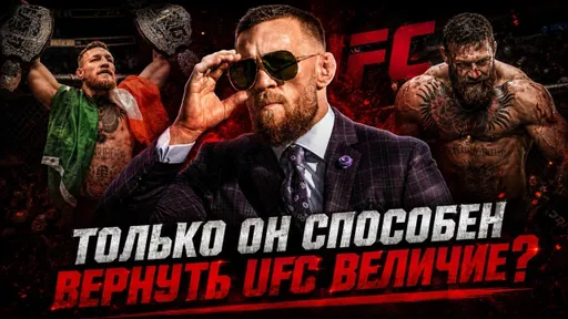 Почему MMA снова НУЖЕН Макгрегор?