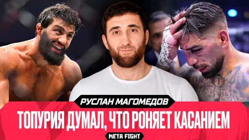 Топурия не вернется ПРЕЖНИМ / Царукяну надо ПИСАТЬ ЗАЯВЛЕНИЕ на UFC | Волков – Ган | Магомедов