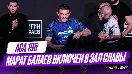 Не собирался играть с Балаевым в тяпки-ляпки / Бой двух побитых жизнью ветеранов / Посвящаю бой отцу