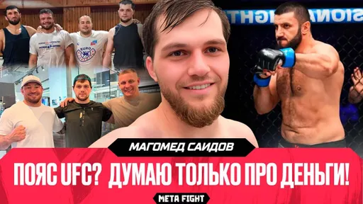 САИДОВ: о дебюте в UFC, ПОБЕДЕ над Богатыревым, и что НЕ НРАВИТСЯ в ACA