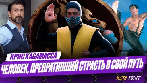 СКОРПИОН из МОРТАЛ КОМБАТ! Крис Касамасса – ЛЕГЕНДА ЕДИНОБОРСТВ!