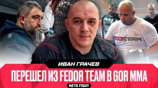 «Совершенно разные подходы к тренировкам». Грачев сравнил Gor MMA и Fedor Team