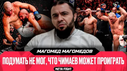 В глазах Чимаева не было огня / Три пояса – идеальный конец истории Махачева | Магомедов