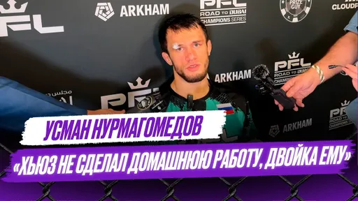 Сказал Хьюзу, буду до утра с ним драться / Он скользкий был, как вазелином намазался | Нурмагомедов