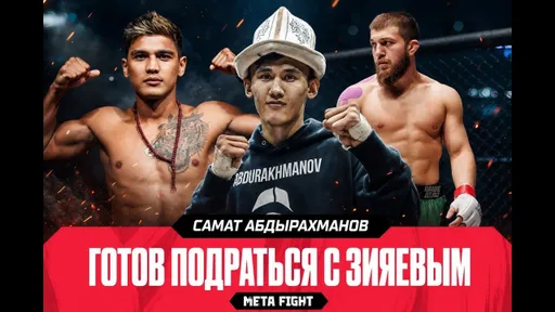 Рад, что народы ОБЪЕДИНЯЮТСЯ | Самат о победе над Кадиевым и бое с Зияевым