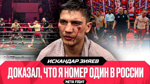 Если б руку не сломал, ронял бы его в каждом раунде. Зияев – о победе над Мусаевым