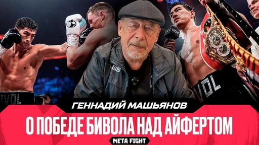 Просил Дмитрия не добивать соперника / В концовке боя Айферт включил режим выживания | Тренер Бивола