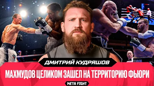 Фьюри знал, что Махмудов удобен ему / Силягин показал себя настоящим бойцом | Кудряшов