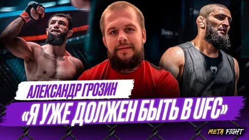 Надо ВЫКЛЮЧАТЬ соперников – тогда вопросов не будет | Грозин про Чимаева, Махачева и Яна