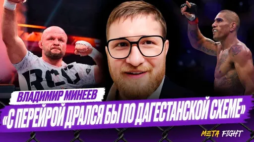 МИНЕЕВ: Шлеменко – ВЕЛИКИЙ боец / В UFC были мной ЗАИНТЕРЕСОВАНЫ