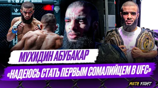 РУССКИЙ ЯЗЫК учил в Дагестане / В ММА важен только ОДИН ПОЯС – UFC | Мухидин Абубакар