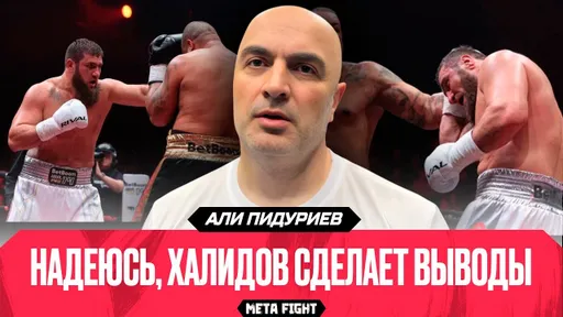 Так боксировать НЕЛЬЗЯ! Пидуриев дал ЧЕТКУЮ оценку боя Халидова с Лардэутом