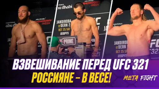 Фанаты могут выдохнуть! Все российские бойцы УЛОЖИЛИСЬ в лимиты дивизионов перед UFC 321