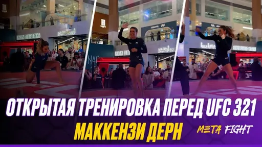 Красавица из UFC ПОКОРИЛА зрителей! Открытая тренировка Маккензи Дерн перед UFC 321