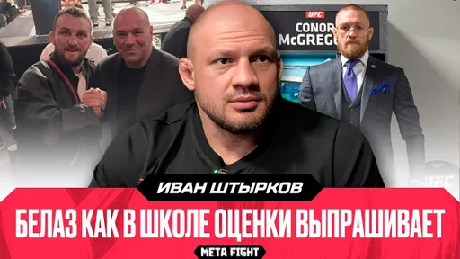 «Российские бойцы – сильнейшие, но UFC невыгодно это показывать». Штырков – о Белазе, UFC и помолвке