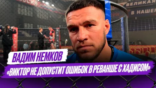 С августа готовлюсь к поединку с Феррейрой / Ничего сверхъестественного в Хадисе я не вижу | Немков