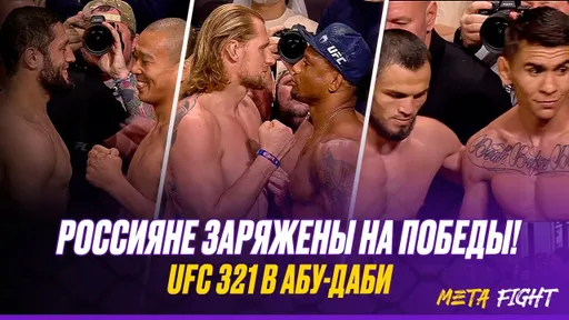 На UFC 321 БУДЕТ ЖАРКО! ФИНАЛЬНЫЕ битвы взглядов участников турнира