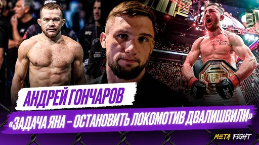 Хочу забрать два пояса Fight Nights / Уход из АСА не был ошибкой | Андрей Гончаров