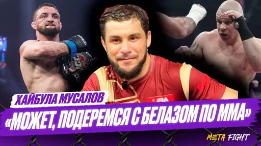 Сейчас все сконцентрированы на Белазе / Могу подраться с Фомичем | Мусалов