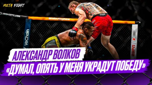 В АХ*Е с Алмейды! ЭМОЦИИ Волкова после спорной победы на UFC 321