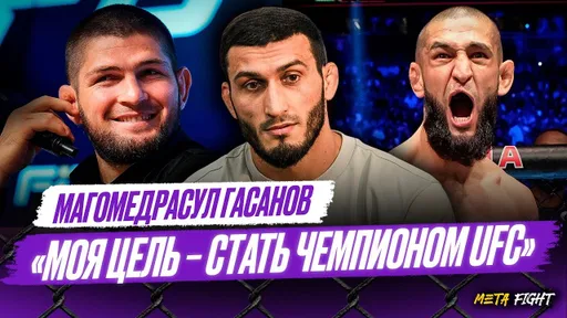 Мы с ЧИМАЕВЫМ примерно ОДИНАКОВЫЕ | КОГДА Гасанов перейдет в UFC? Интервью перед ACA 200