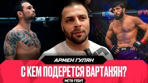 Царукяна опять ОПРОКИНУТ в UFC? / Турнир между ACA и RCC | АРМЕН ГУЛЯН