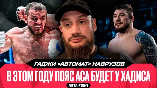 Гончарова Хадис тоже хлопнет / В АСА вообще лютые типы дерутся | Гаджи Автомат